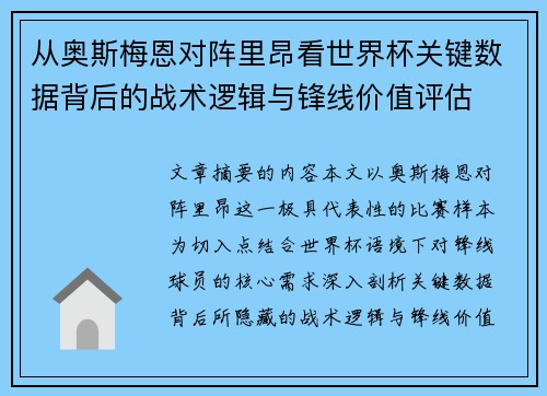 从奥斯梅恩对阵里昂看世界杯关键数据背后的战术逻辑与锋线价值评估