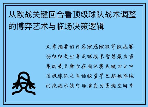从欧战关键回合看顶级球队战术调整的博弈艺术与临场决策逻辑