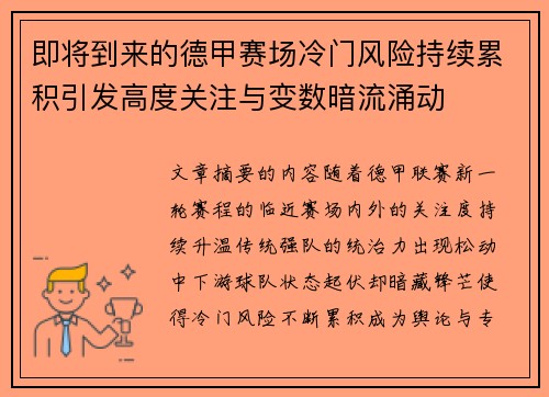 即将到来的德甲赛场冷门风险持续累积引发高度关注与变数暗流涌动