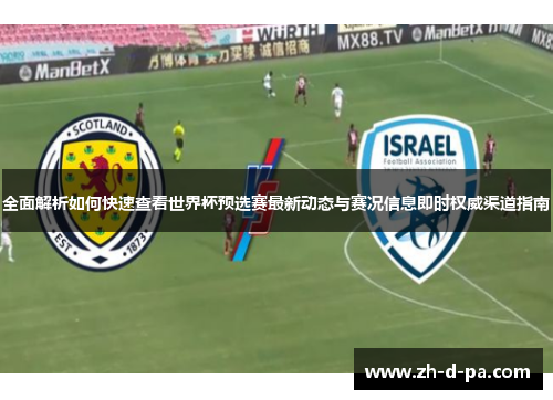 全面解析如何快速查看世界杯预选赛最新动态与赛况信息即时权威渠道指南 全面解析如何快速查看世界杯预选赛最新动态与赛况信息即时权威渠道指南