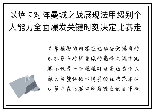 以萨卡对阵曼城之战展现法甲级别个人能力全面爆发关键时刻决定比赛走向