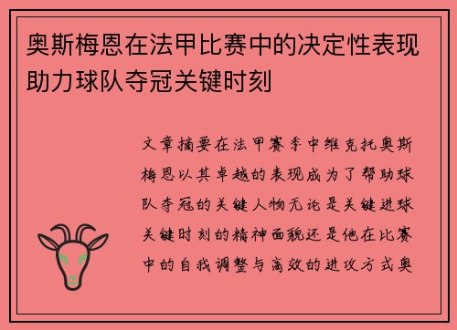 奥斯梅恩在法甲比赛中的决定性表现助力球队夺冠关键时刻