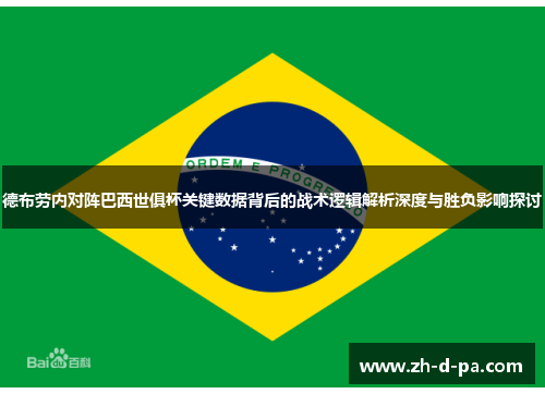 德布劳内对阵巴西世俱杯关键数据背后的战术逻辑解析深度与胜负影响探讨