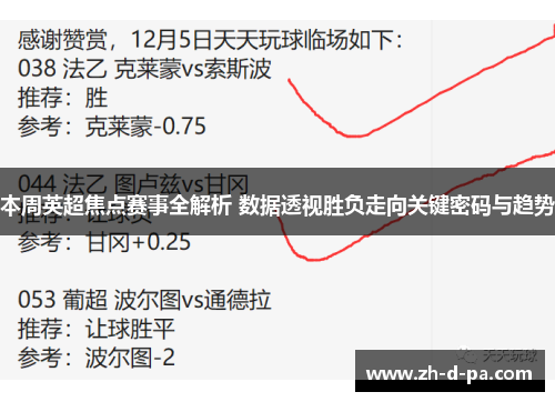本周英超焦点赛事全解析 数据透视胜负走向关键密码与趋势