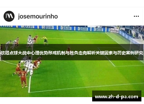 欧冠点球大战中心理优势形成机制与胜负走向解析关键因素与历史案例研究