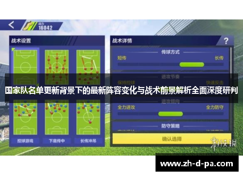 国家队名单更新背景下的最新阵容变化与战术前景解析全面深度研判