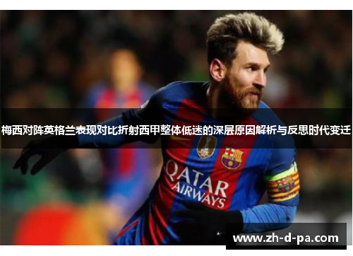 梅西对阵英格兰表现对比折射西甲整体低迷的深层原因解析与反思时代变迁