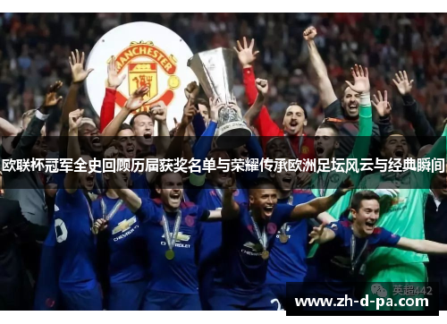 欧联杯冠军全史回顾历届获奖名单与荣耀传承欧洲足坛风云与经典瞬间