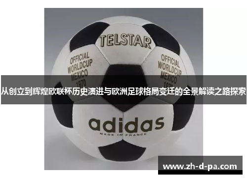 从创立到辉煌欧联杯历史演进与欧洲足球格局变迁的全景解读之路探索