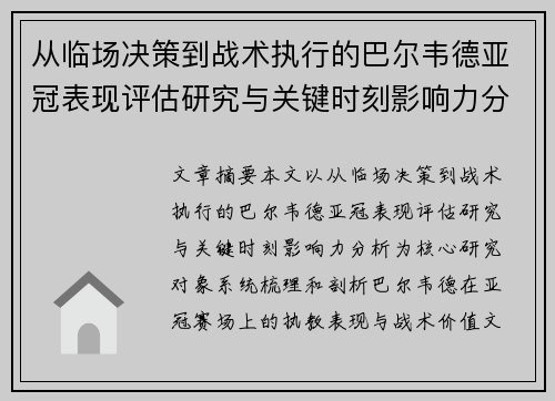 从临场决策到战术执行的巴尔韦德亚冠表现评估研究与关键时刻影响力分析