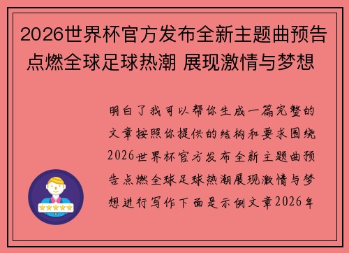 2026世界杯官方发布全新主题曲预告 点燃全球足球热潮 展现激情与梦想