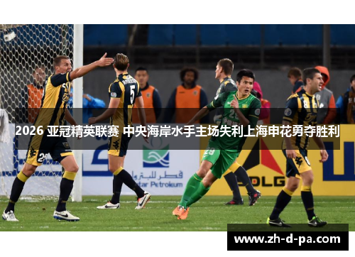 2026 亚冠精英联赛 中央海岸水手主场失利上海申花勇夺胜利