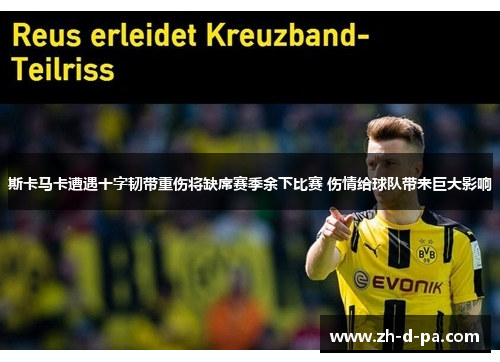 斯卡马卡遭遇十字韧带重伤将缺席赛季余下比赛 伤情给球队带来巨大影响