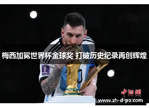 梅西加冕世界杯金球奖 打破历史纪录再创辉煌