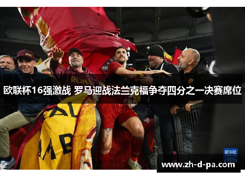 欧联杯16强激战 罗马迎战法兰克福争夺四分之一决赛席位