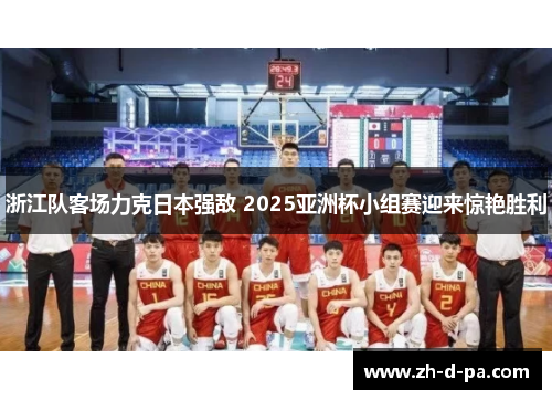 浙江队客场力克日本强敌 2025亚洲杯小组赛迎来惊艳胜利
