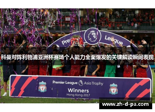 科曼对阵利物浦亚洲杯赛场个人能力全面爆发的关键解读瞬间表现