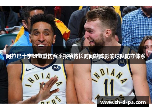 阿拉巴十字韧带重伤赛季报销将长时间缺阵影响球队防守体系