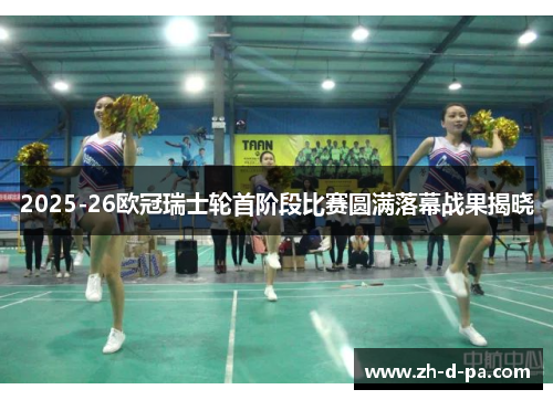 2025-26欧冠瑞士轮首阶段比赛圆满落幕战果揭晓 2025-26欧冠瑞士轮首阶段比赛圆满落幕战果揭晓