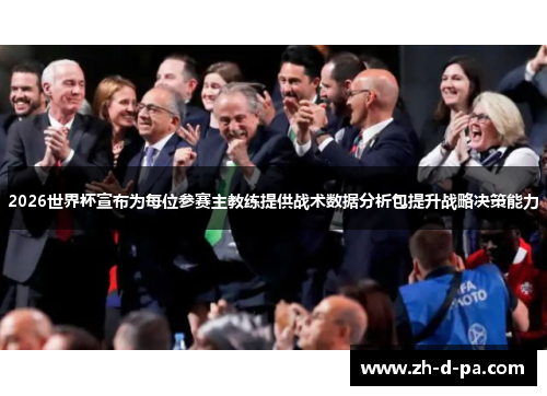 2026世界杯宣布为每位参赛主教练提供战术数据分析包提升战略决策能力