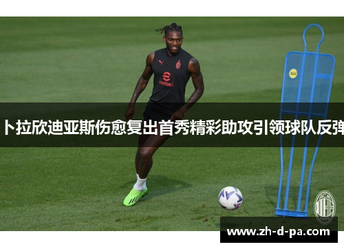 卜拉欣迪亚斯伤愈复出首秀精彩助攻引领球队反弹 卜拉欣迪亚斯伤愈复出首秀精彩助攻引领球队反弹