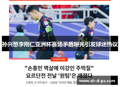 孙兴慜李刚仁亚洲杯赛场矛盾曝光引发球迷热议