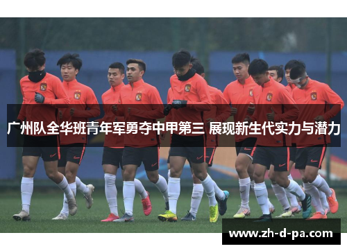 广州队全华班青年军勇夺中甲第三 展现新生代实力与潜力
