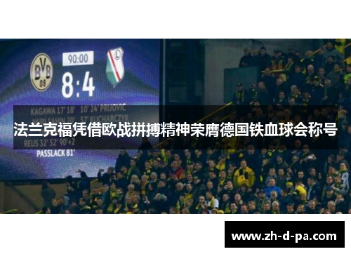 法兰克福凭借欧战拼搏精神荣膺德国铁血球会称号