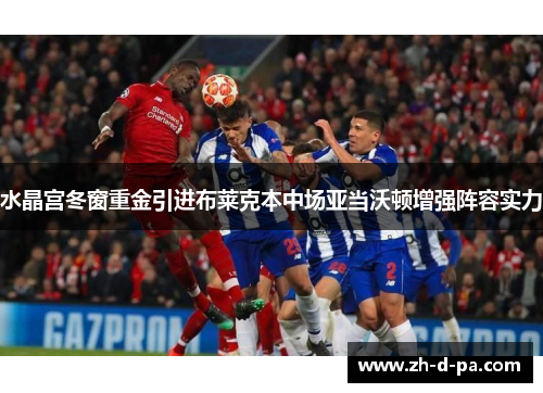 水晶宫冬窗重金引进布莱克本中场亚当沃顿增强阵容实力