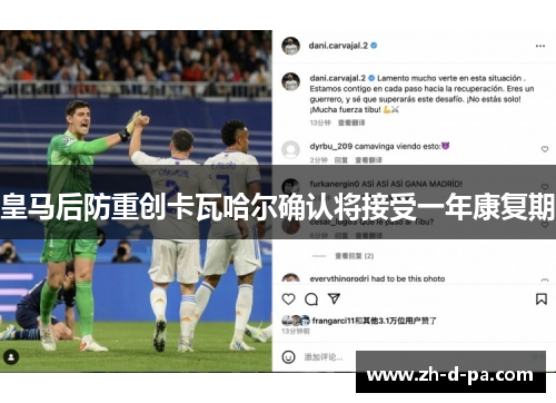 皇马后防重创卡瓦哈尔确认将接受一年康复期
