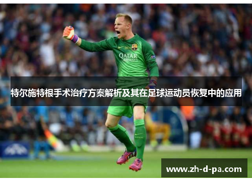 特尔施特根手术治疗方案解析及其在足球运动员恢复中的应用