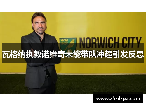 瓦格纳执教诺维奇未能带队冲超引发反思