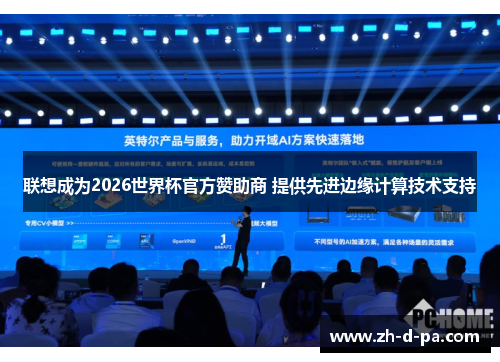 联想成为2026世界杯官方赞助商 提供先进边缘计算技术支持