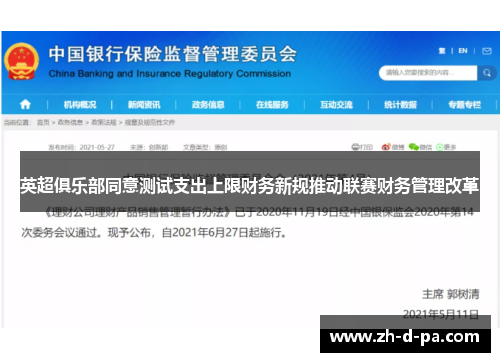 英超俱乐部同意测试支出上限财务新规推动联赛财务管理改革