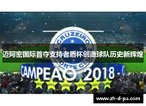 迈阿密国际首夺支持者盾杯创造球队历史新辉煌