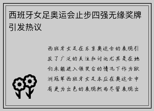 西班牙女足奥运会止步四强无缘奖牌引发热议