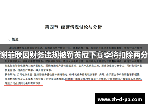 谢菲联因财务违规被罚英冠下赛季将扣除两分