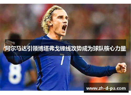 阿尔马达引领博塔弗戈锋线攻势成为球队核心力量