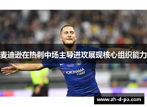 麦迪逊在热刺中场主导进攻展现核心组织能力