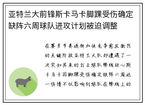 亚特兰大前锋斯卡马卡脚踝受伤确定缺阵六周球队进攻计划被迫调整