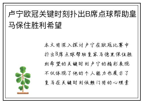 卢宁欧冠关键时刻扑出B席点球帮助皇马保住胜利希望