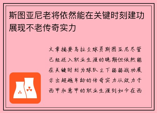 斯图亚尼老将依然能在关键时刻建功展现不老传奇实力