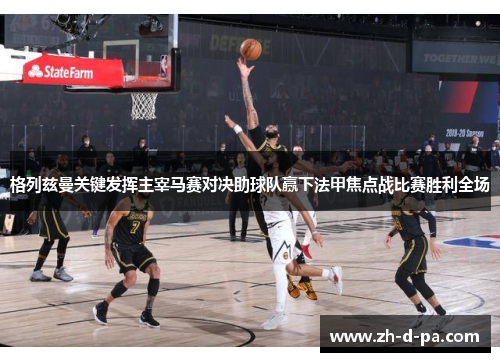 格列兹曼关键发挥主宰马赛对决助球队赢下法甲焦点战比赛胜利全场 格列兹曼关键发挥主宰马赛对决助球队赢下法甲焦点战比赛胜利全场