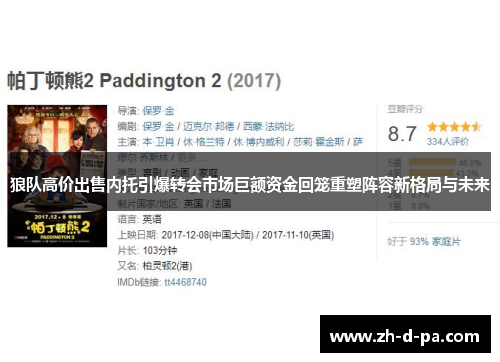 狼队高价出售内托引爆转会市场巨额资金回笼重塑阵容新格局与未来 狼队高价出售内托引爆转会市场巨额资金回笼重塑阵容新格局与未来
