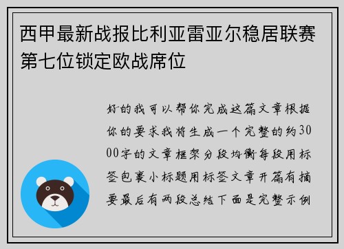 西甲最新战报比利亚雷亚尔稳居联赛第七位锁定欧战席位 西甲最新战报比利亚雷亚尔稳居联赛第七位锁定欧战席位