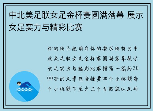 中北美足联女足金杯赛圆满落幕 展示女足实力与精彩比赛 中北美足联女足金杯赛圆满落幕 展示女足实力与精彩比赛