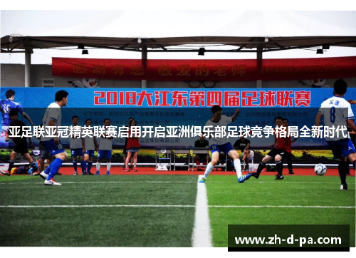 亚足联亚冠精英联赛启用开启亚洲俱乐部足球竞争格局全新时代 亚足联亚冠精英联赛启用开启亚洲俱乐部足球竞争格局全新时代