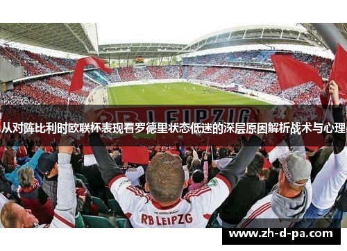 从对阵比利时欧联杯表现看罗德里状态低迷的深层原因解析战术与心理 从对阵比利时欧联杯表现看罗德里状态低迷的深层原因解析战术与心理