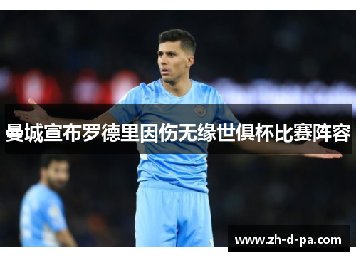 曼城宣布罗德里因伤无缘世俱杯比赛阵容 曼城宣布罗德里因伤无缘世俱杯比赛阵容