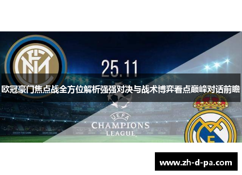 欧冠豪门焦点战全方位解析强强对决与战术博弈看点巅峰对话前瞻